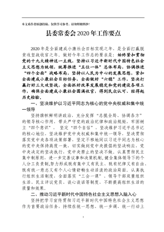 县委常委会2020年工作要点(0002)