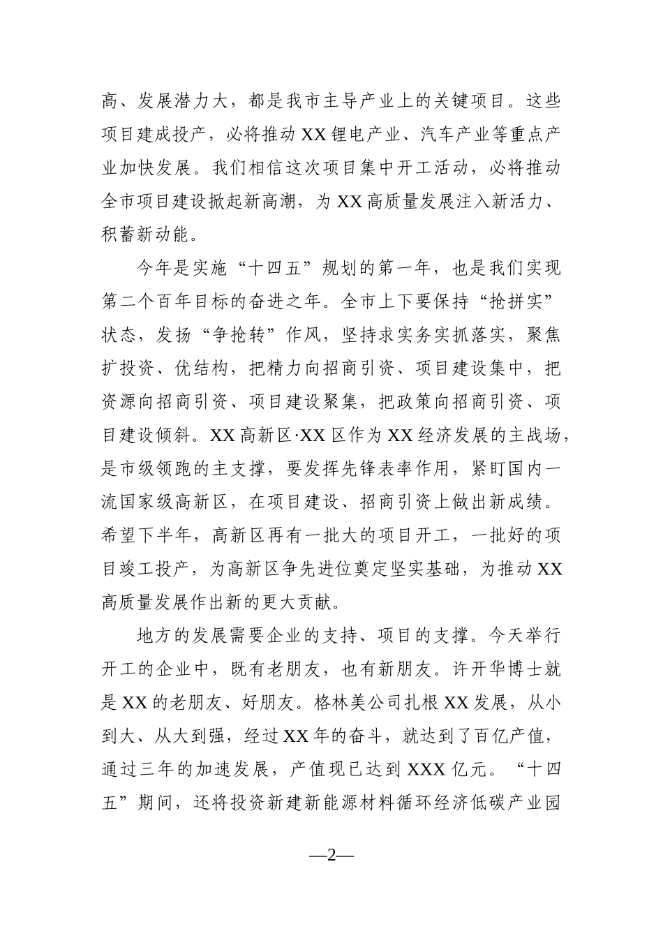 市长：在全市2021年重大项目集中开工活动上的致辞_第2页