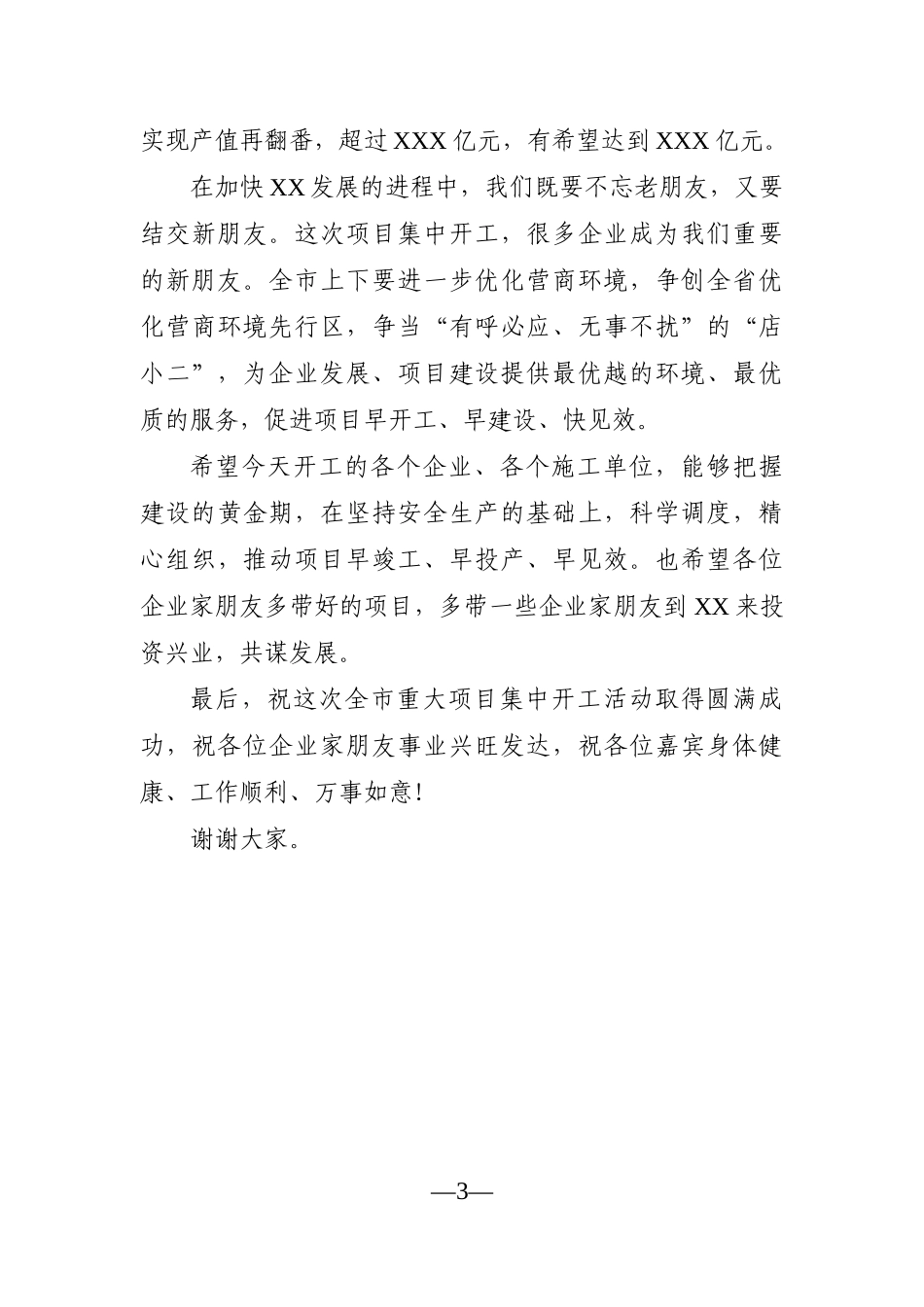 市长：在全市2021年重大项目集中开工活动上的致辞_第3页