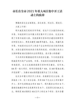 市长：在全市2021年重大项目集中开工活动上的致辞