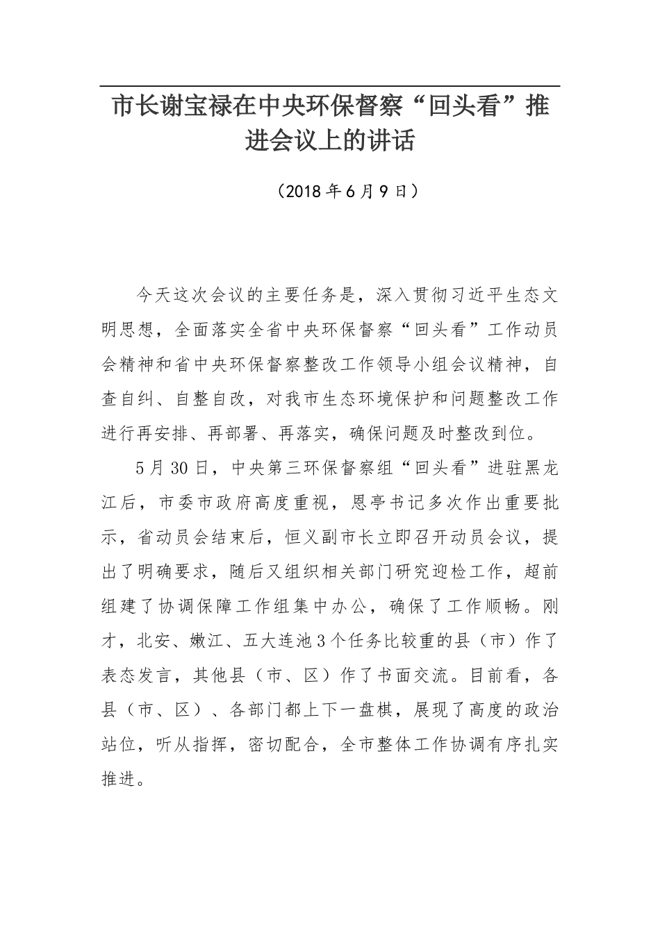 市长谢宝禄在中央环保督察“回头看”推进会议上的讲话_第1页