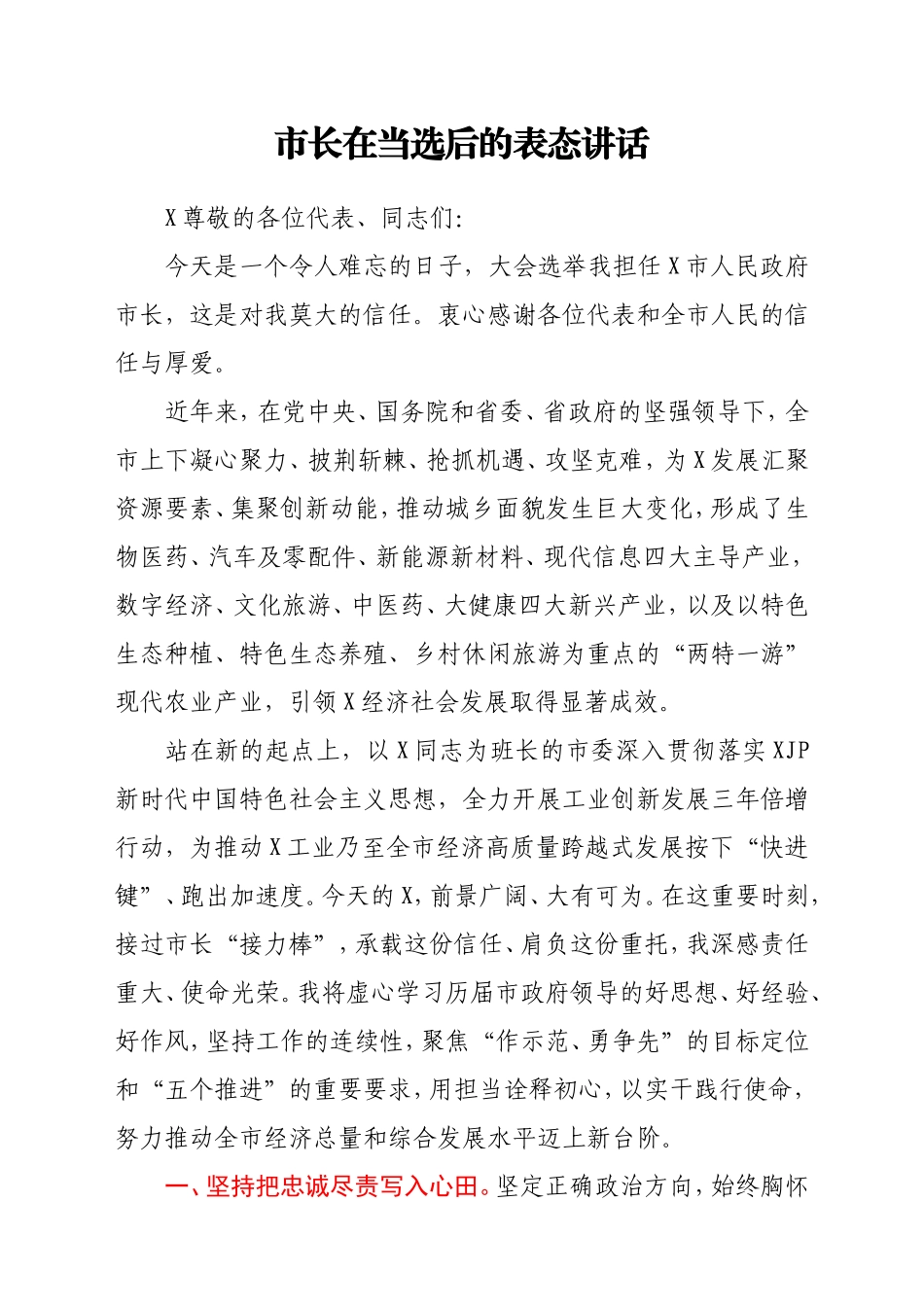 市长在当选后的表态讲话_第1页