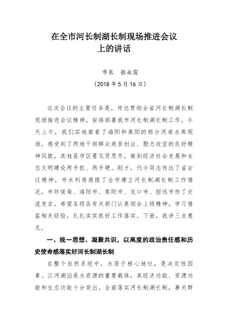 市长在全市河长制湖长制现场推进会议上的讲话