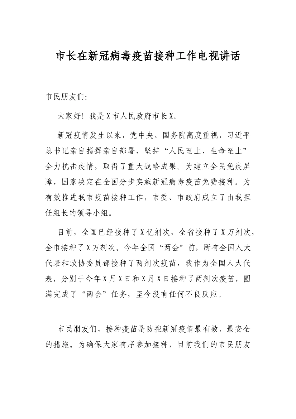 市长在新冠病毒疫苗接种工作电视讲话_第1页