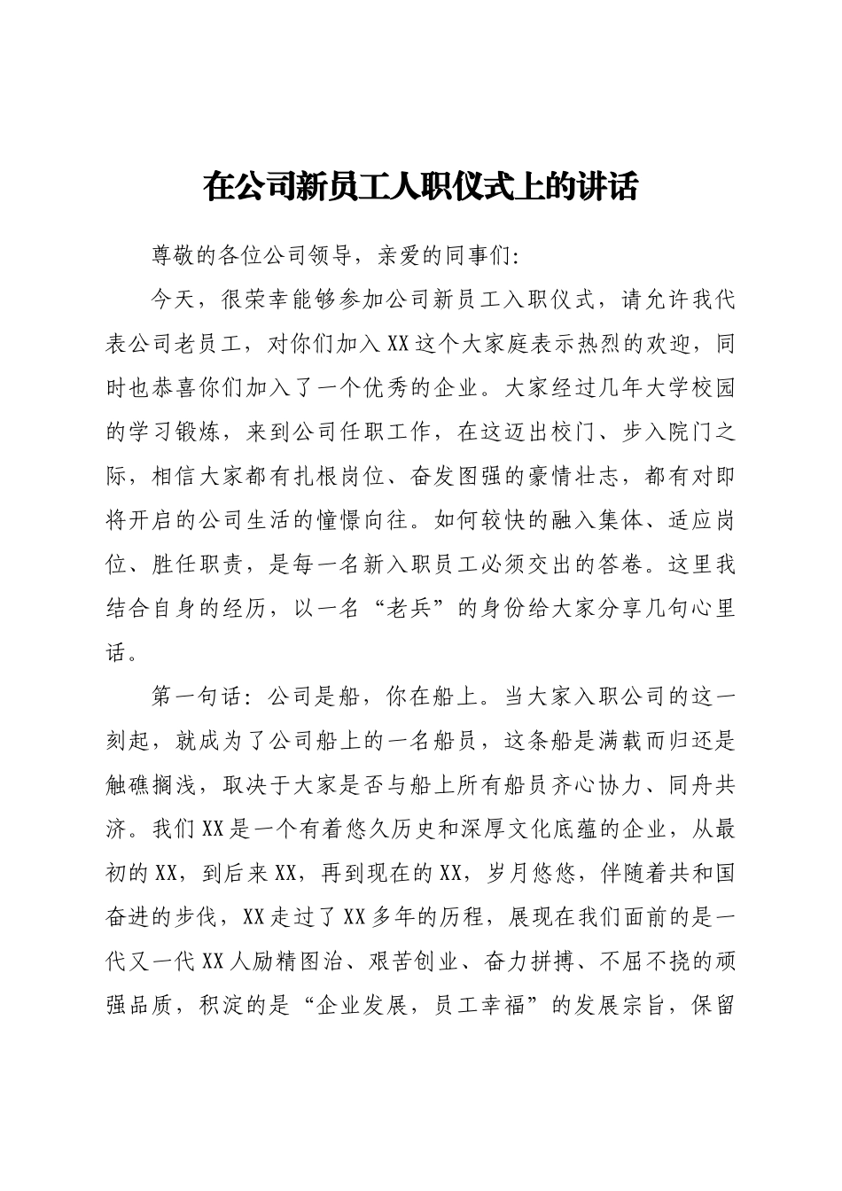 新员工代表在公司新员工人职仪式上的讲话_第1页