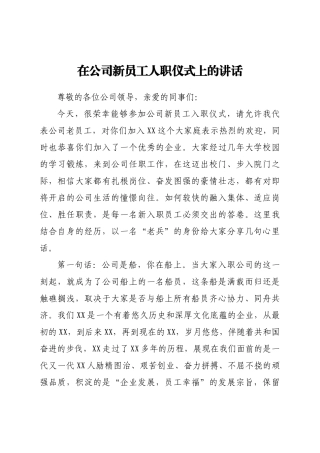 新员工代表在公司新员工人职仪式上的讲话