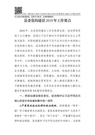 县委党的建设2019年工作要点
