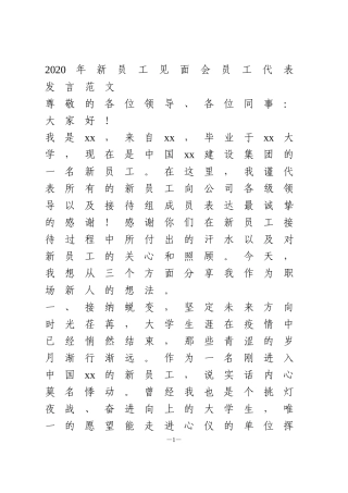 新员工见面会员工代表发言范文