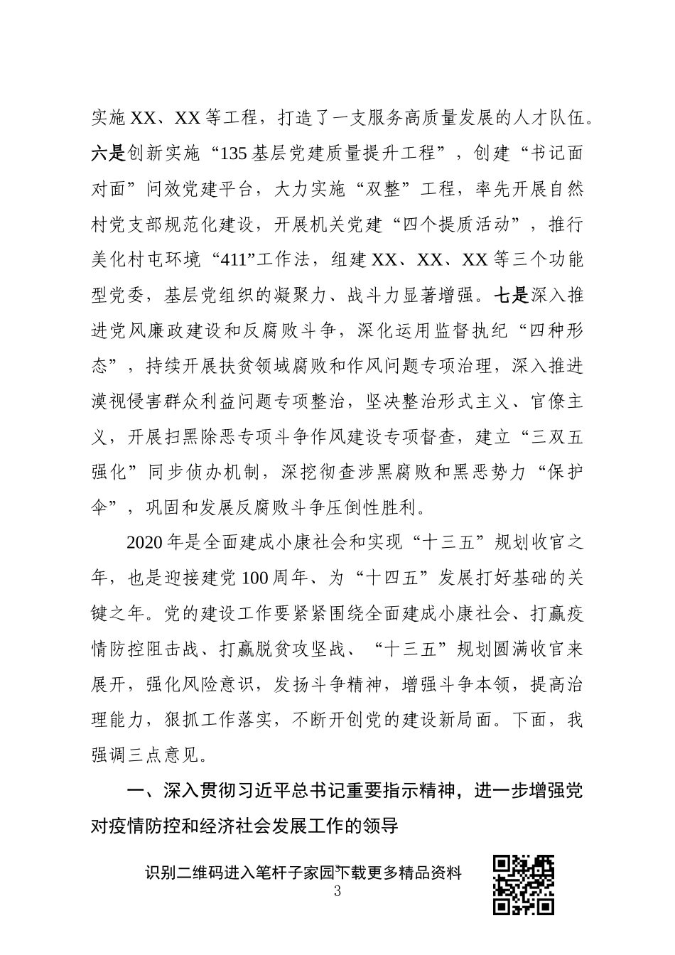 县委党的建设工作领导小组会议上的讲话_第3页
