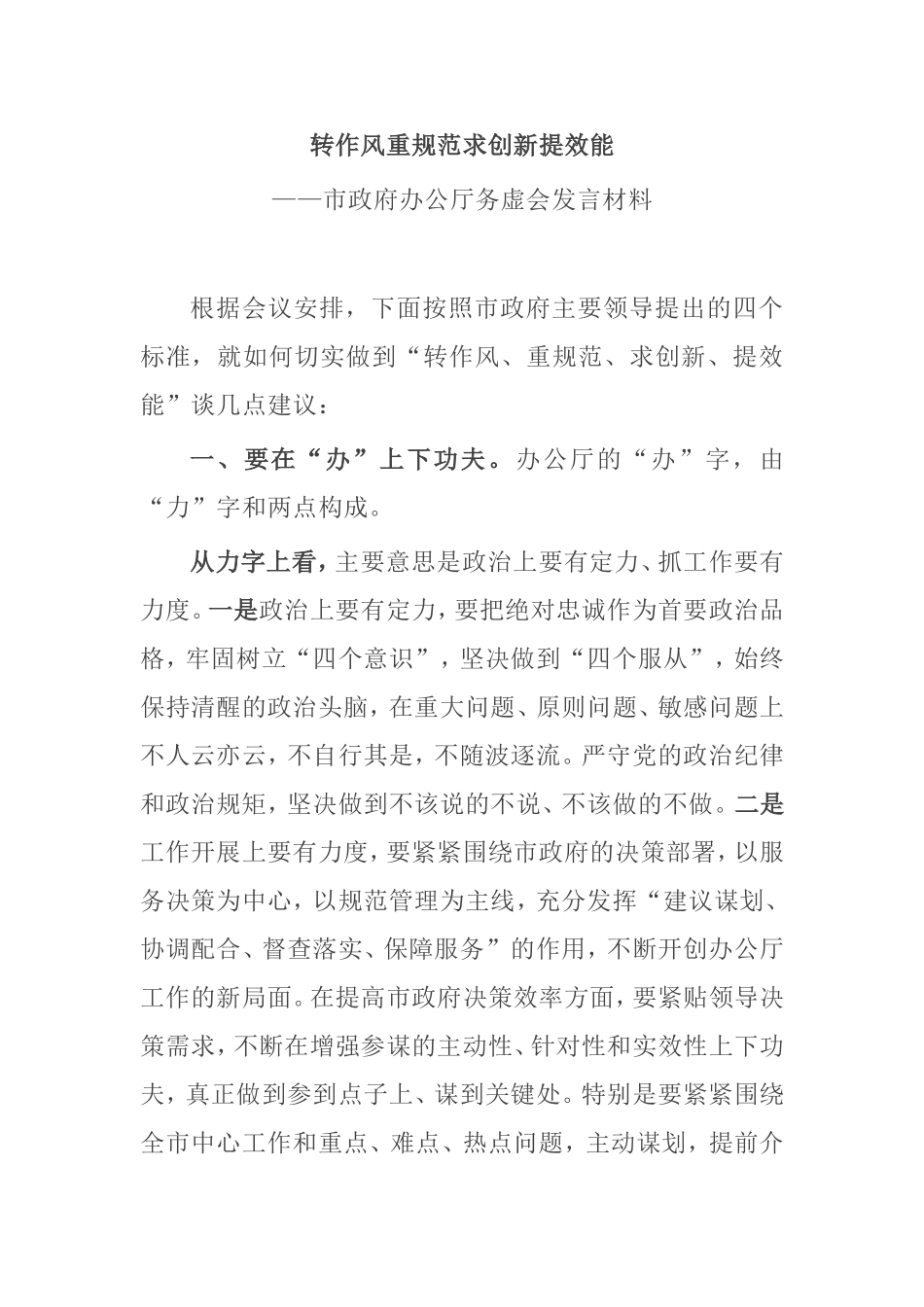 市政府办公厅务虚会发言材料 转作风重规范求创新提效能_第1页