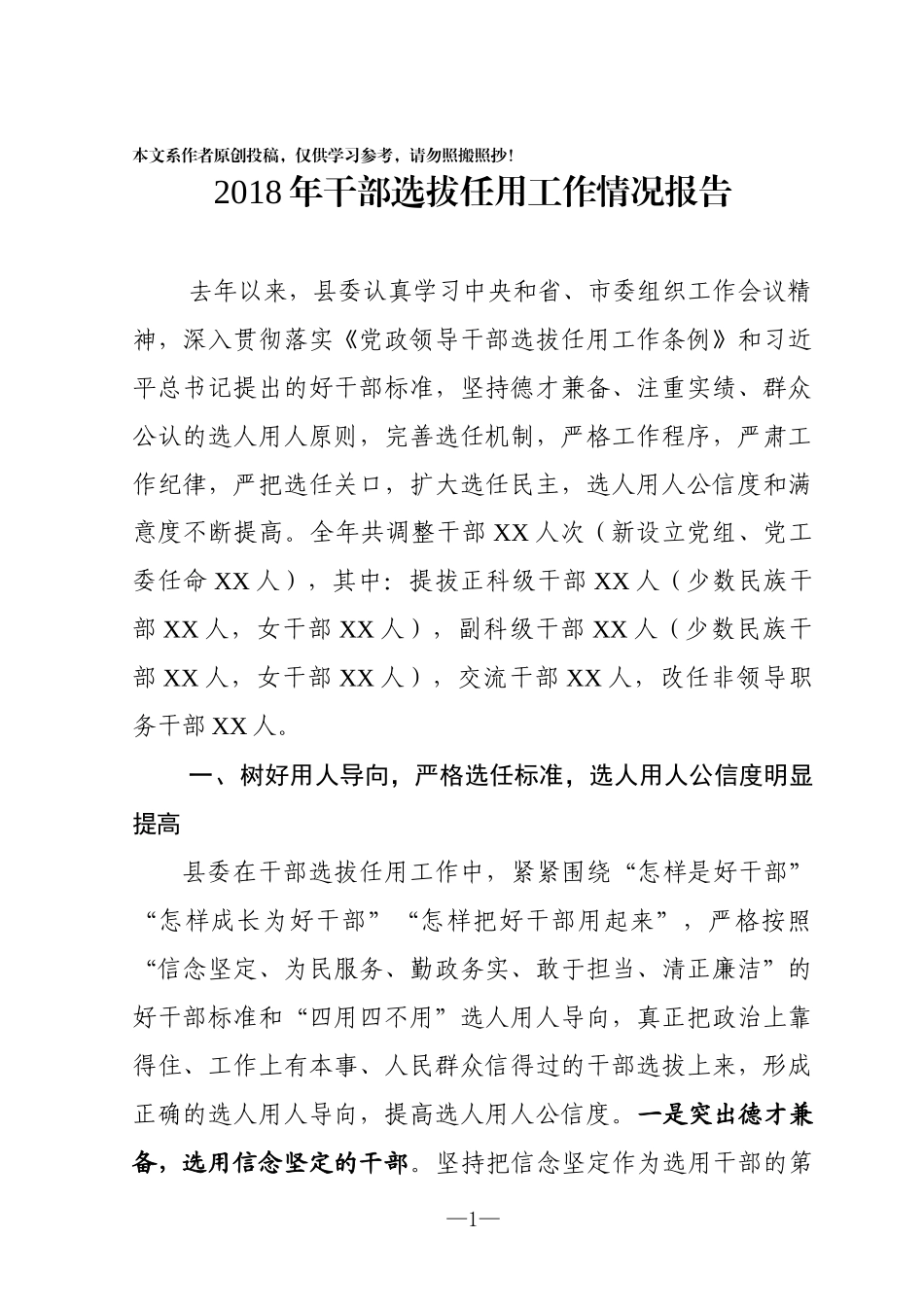 县委关于2018年干部选拔任用工作情况的报告_第1页