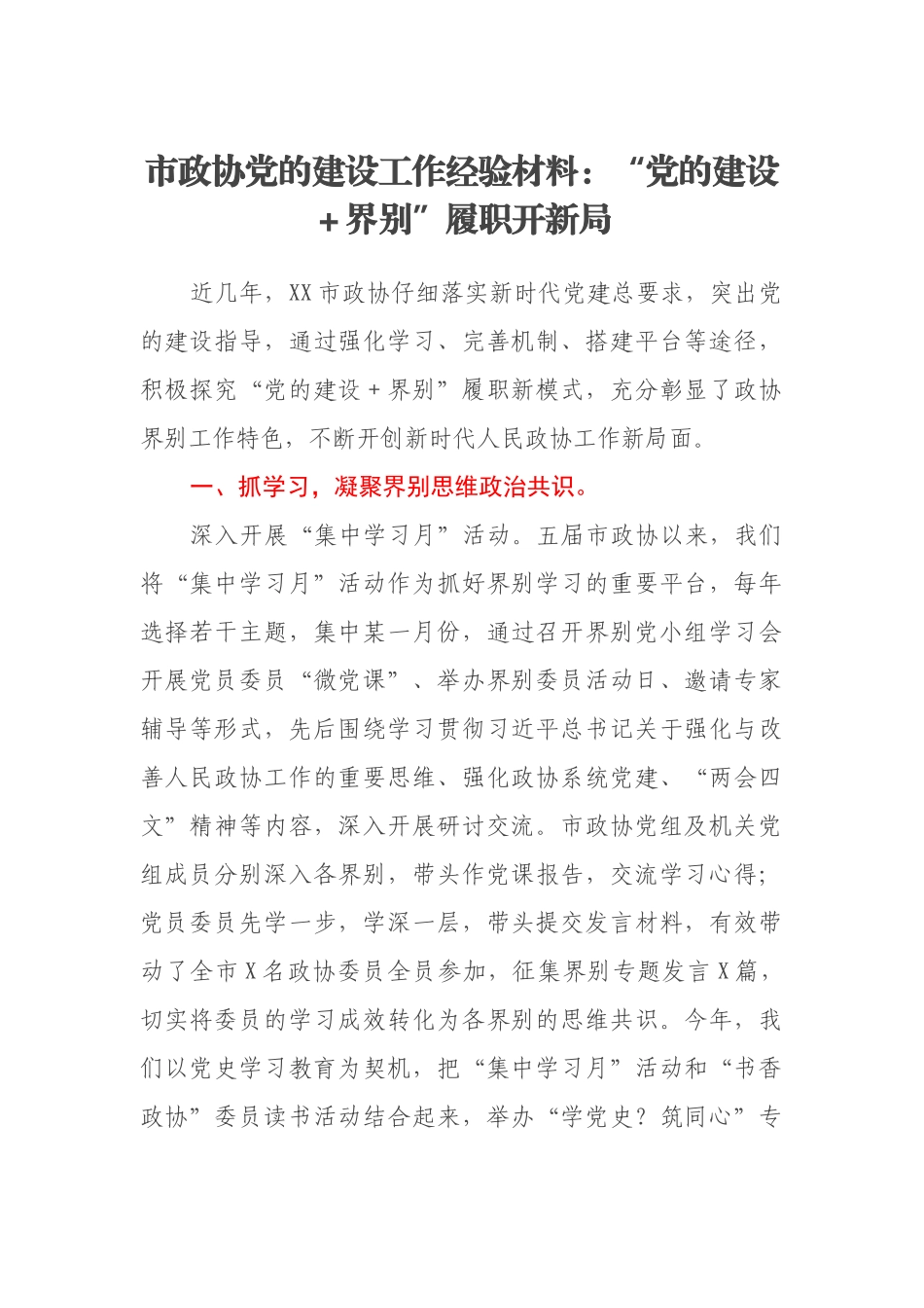 市政协党的建设工作经验材料：“党的建设＋界别”履职开新局_第1页
