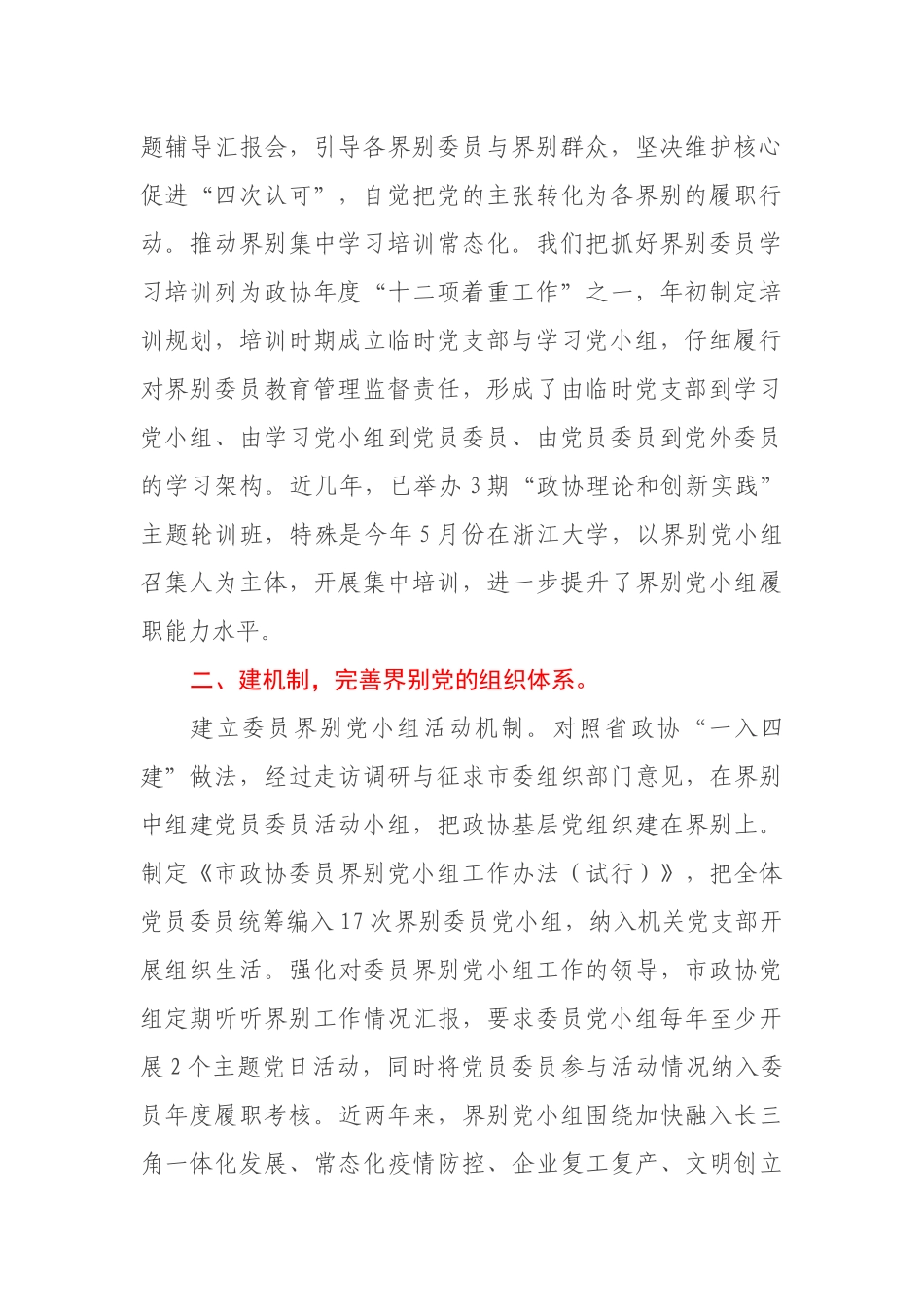 市政协党的建设工作经验材料：“党的建设＋界别”履职开新局_第2页