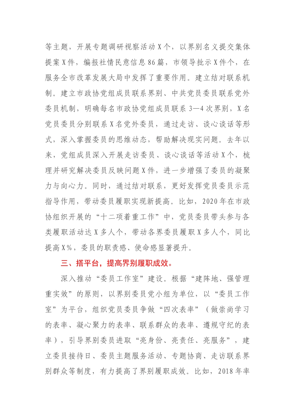 市政协党的建设工作经验材料：“党的建设＋界别”履职开新局_第3页