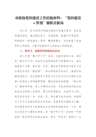 市政协党的建设工作经验材料：“党的建设＋界别”履职开新局