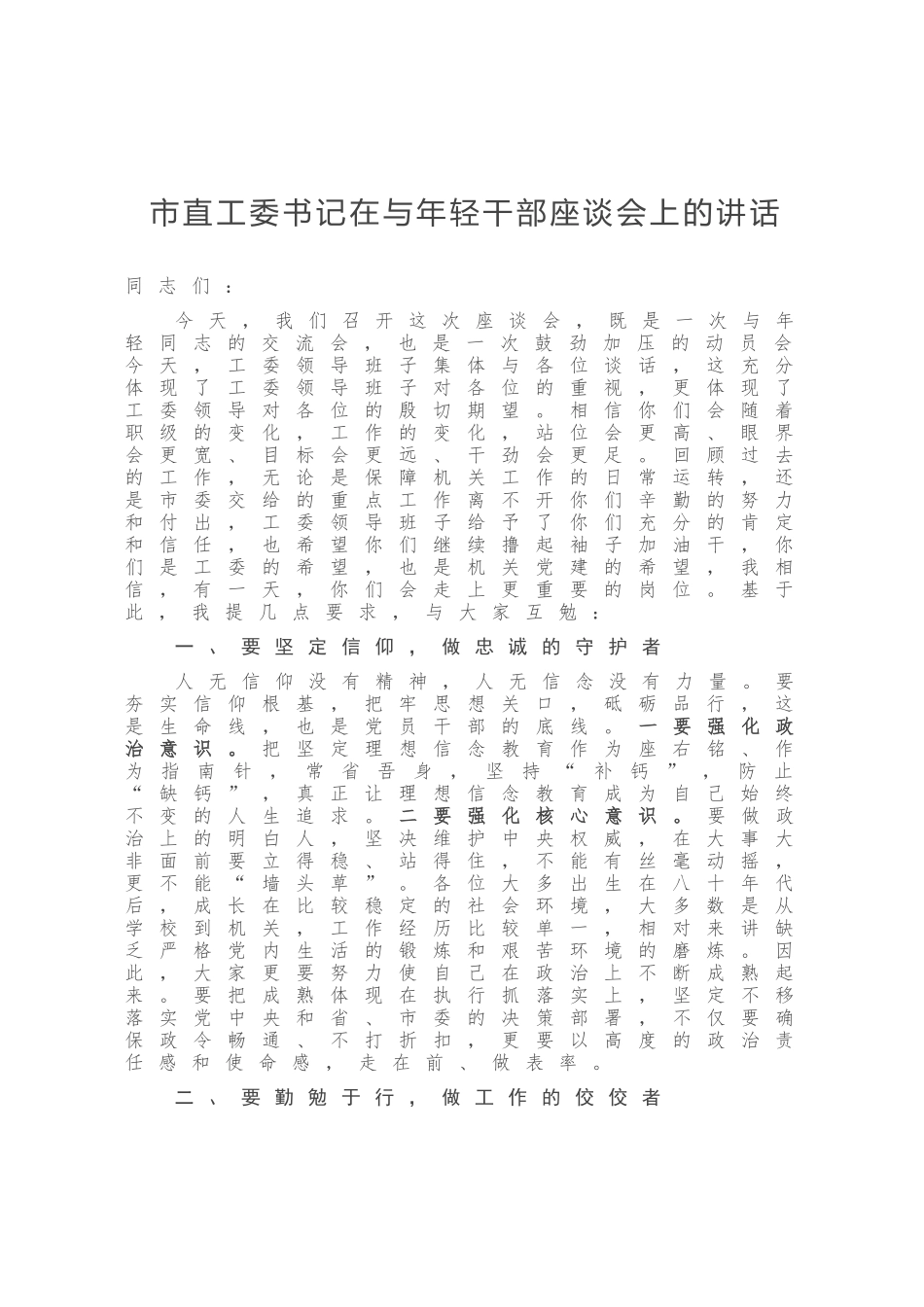 市直工委书记在与年轻干部座谈会上的讲话_第1页