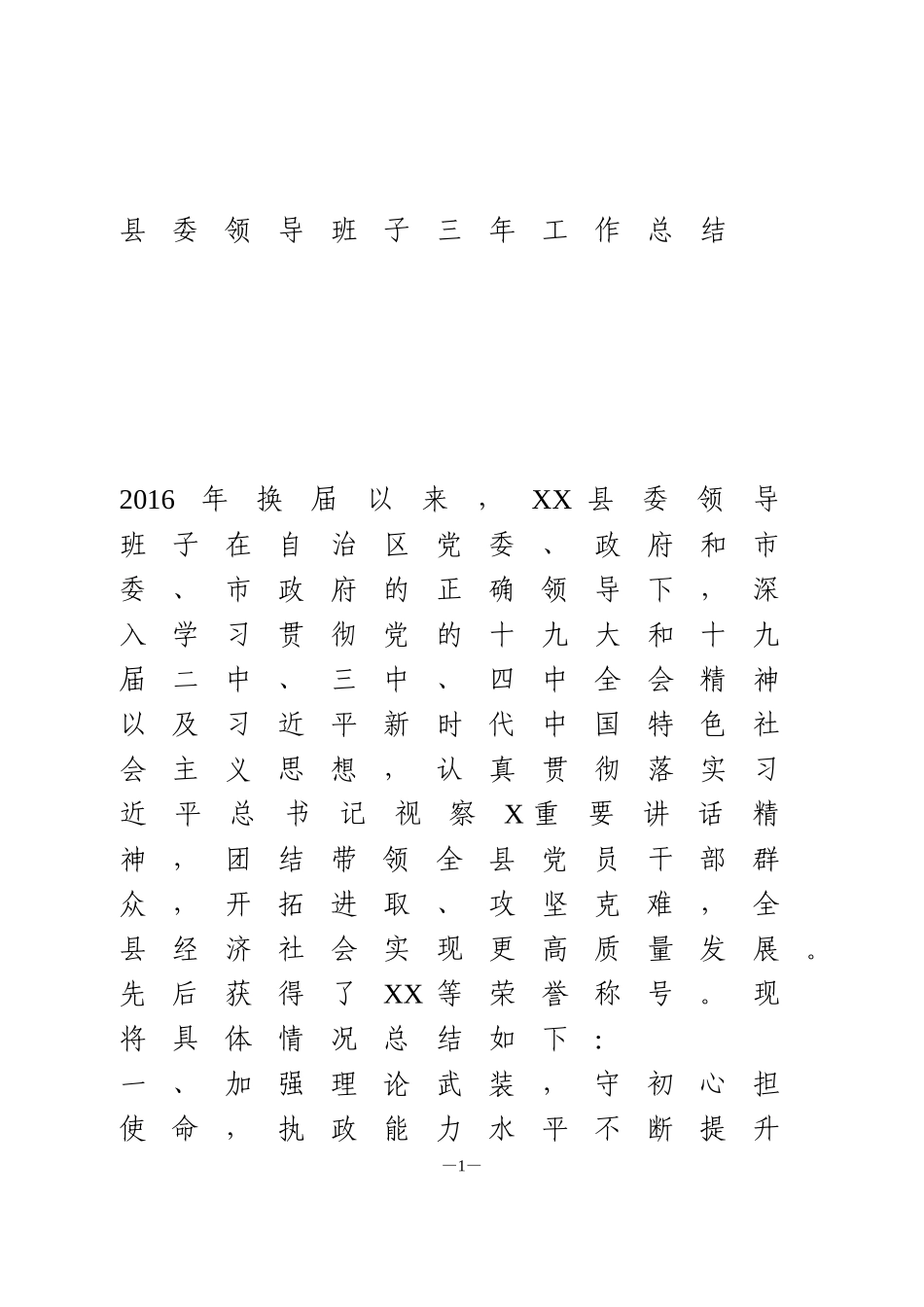县委领导班子三年工作总结_第1页
