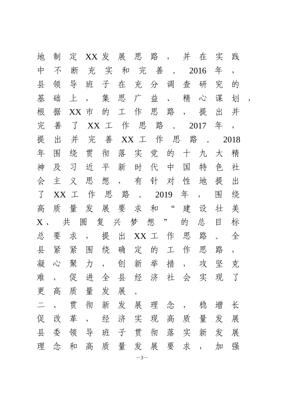 县委领导班子三年工作总结_第3页