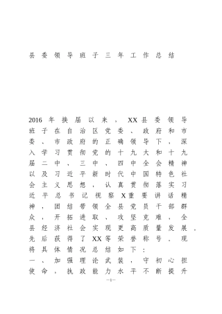 县委领导班子三年工作总结