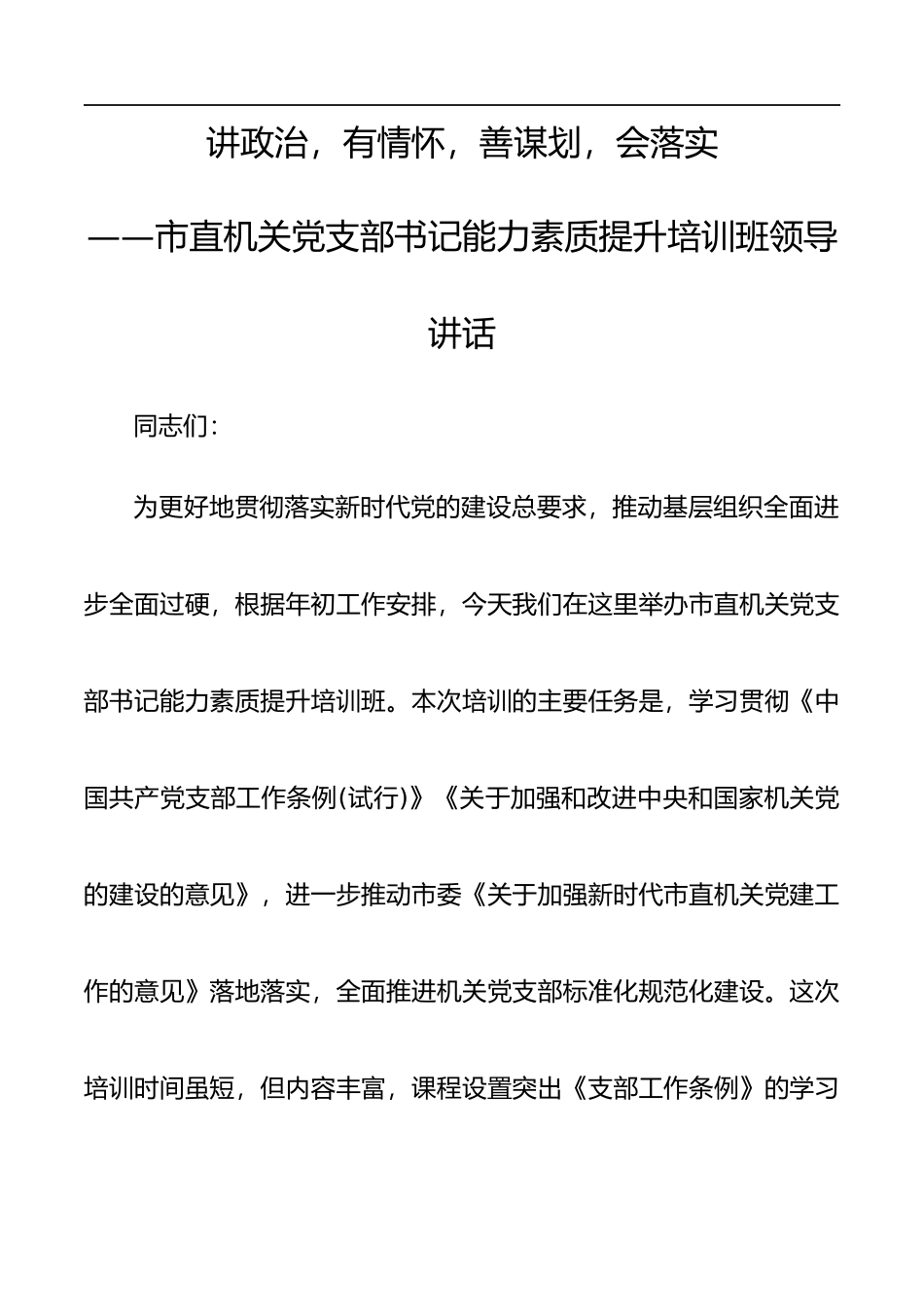 市直机关党支部书记能力素质提升培训班领导讲话(1)_第1页
