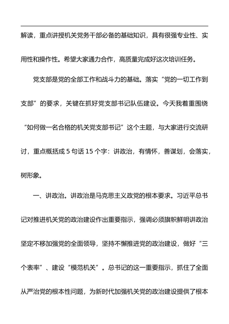 市直机关党支部书记能力素质提升培训班领导讲话(1)_第2页