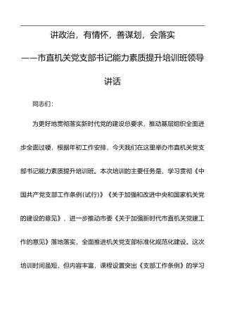 市直机关党支部书记能力素质提升培训班领导讲话(1)