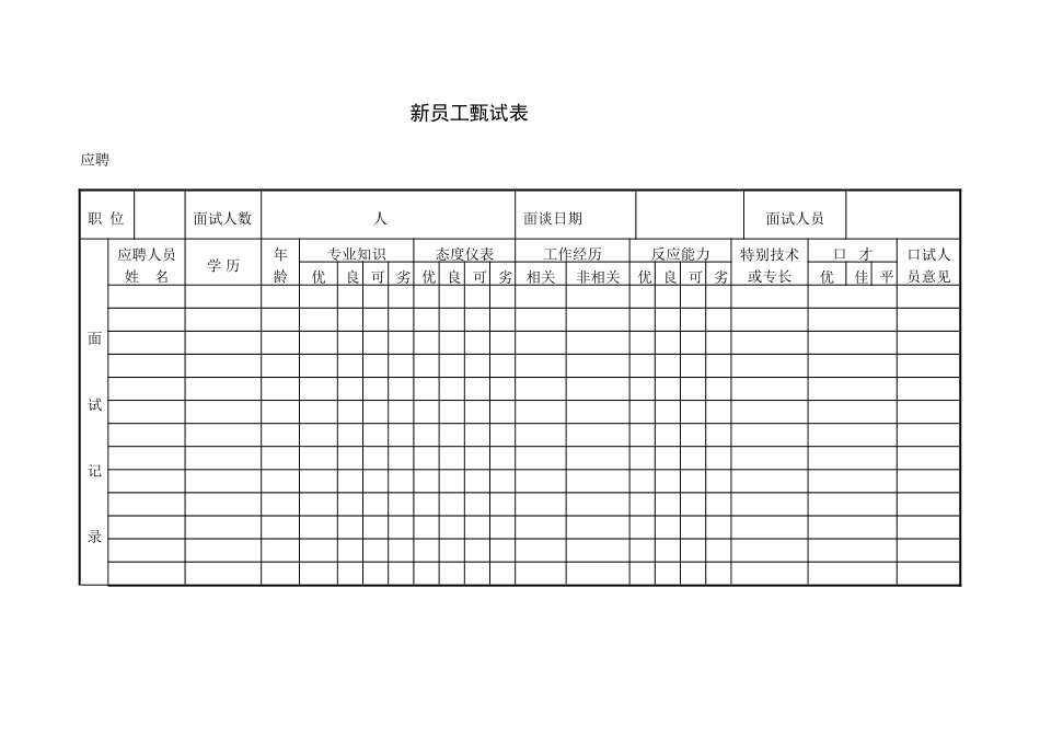 新员工甄试表_第1页