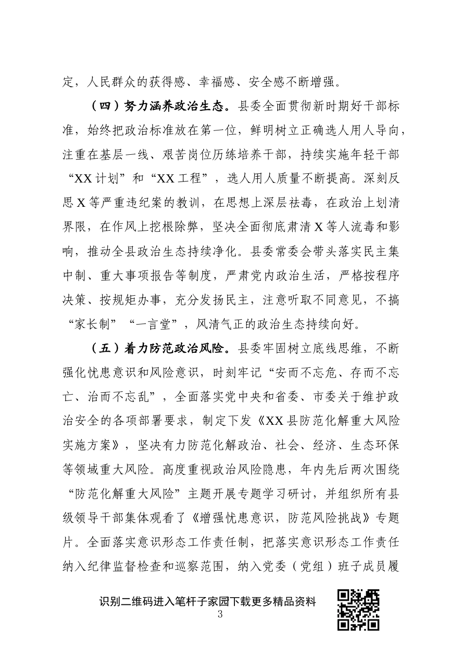 县委领导班子政治素质考察自查报告_第3页