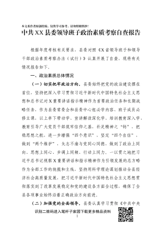 县委领导班子政治素质考察自查报告