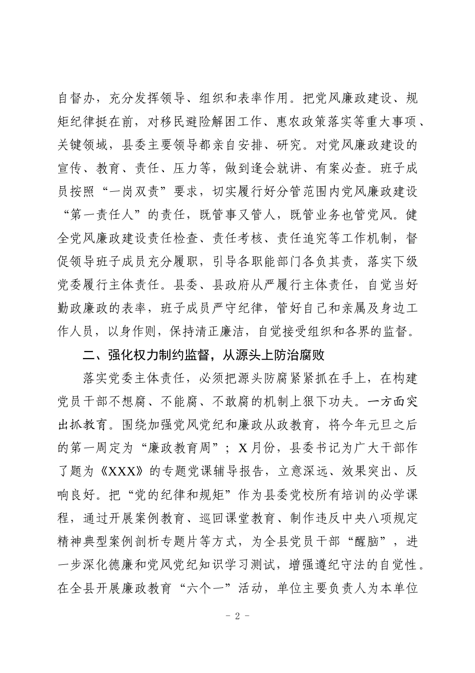 县委落实主体责任情况汇报_第2页