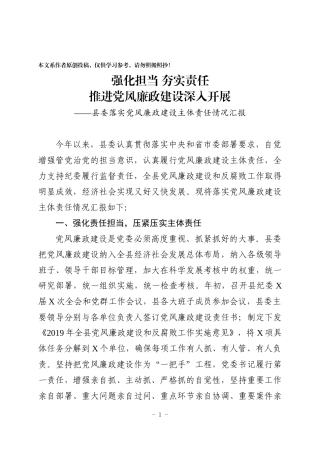 县委落实主体责任情况汇报