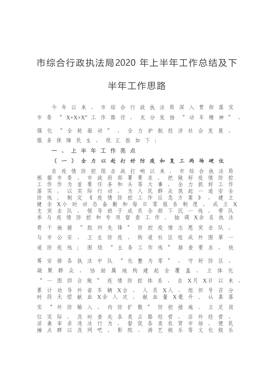 市综合行政执法局2020年上半年工作总结及下半年工作思路_第1页