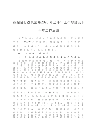 市综合行政执法局2020年上半年工作总结及下半年工作思路