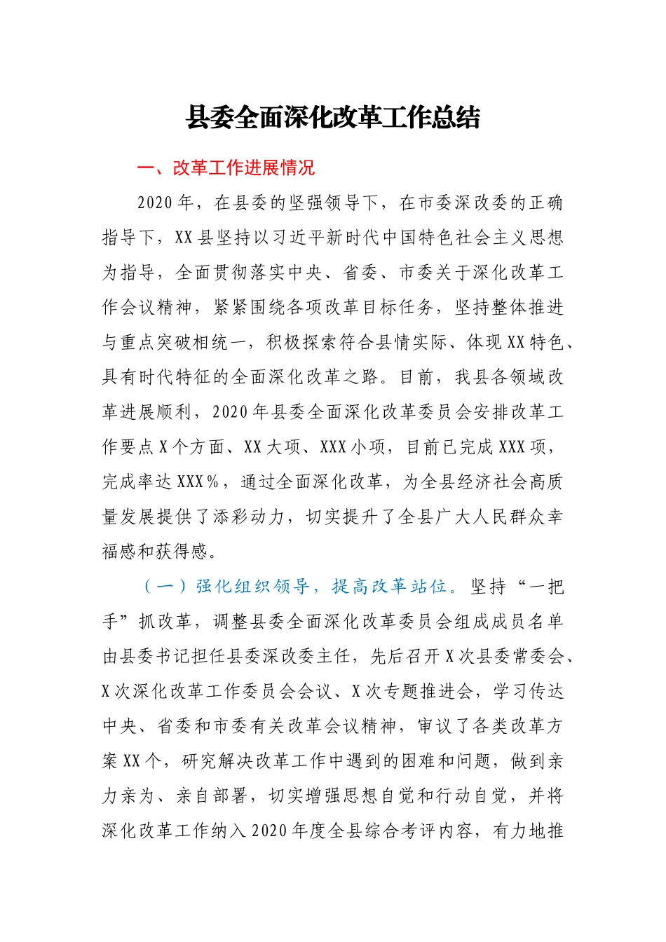县委全面深化改革工作总结_第1页
