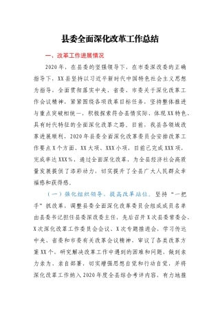 县委全面深化改革工作总结