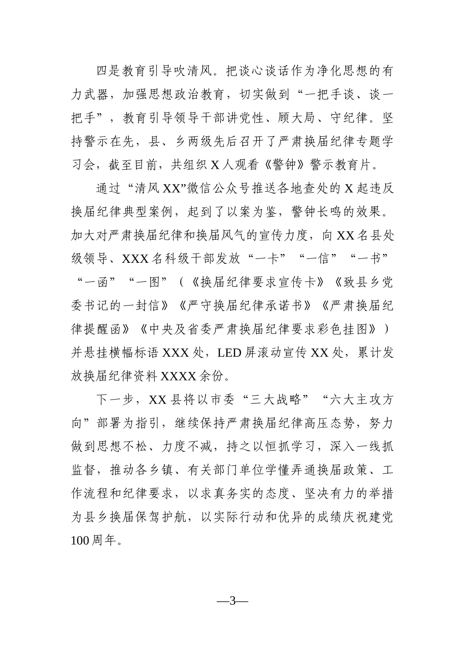 县委书记：关于换届工作开展情况汇报_第3页
