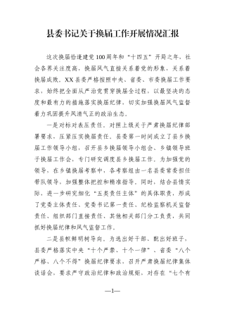 县委书记：关于换届工作开展情况汇报