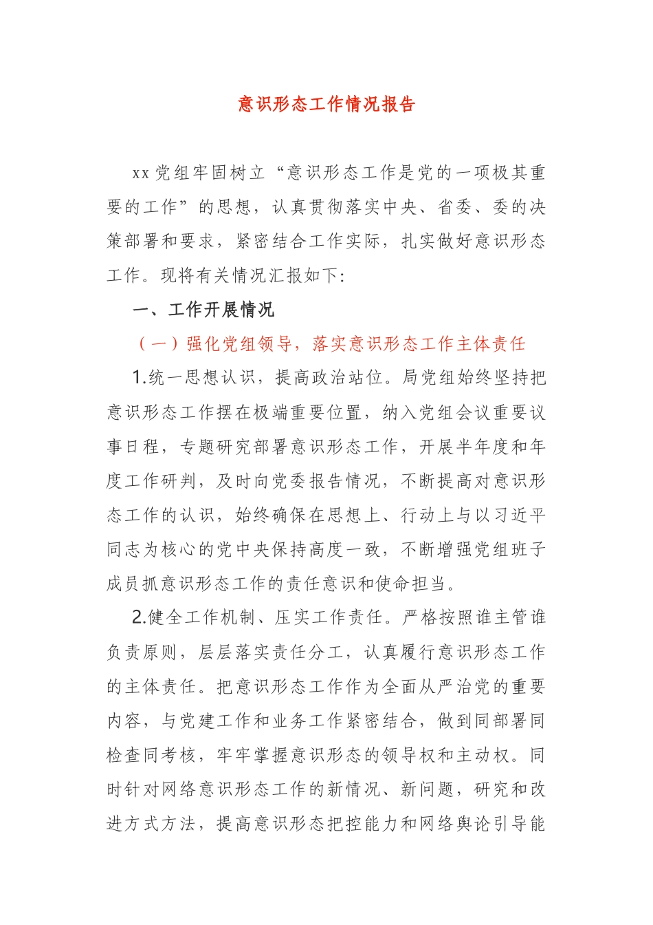 事业单位意识形态工作情况报告_第1页