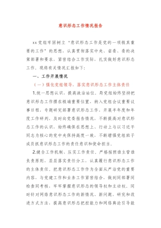 事业单位意识形态工作情况报告