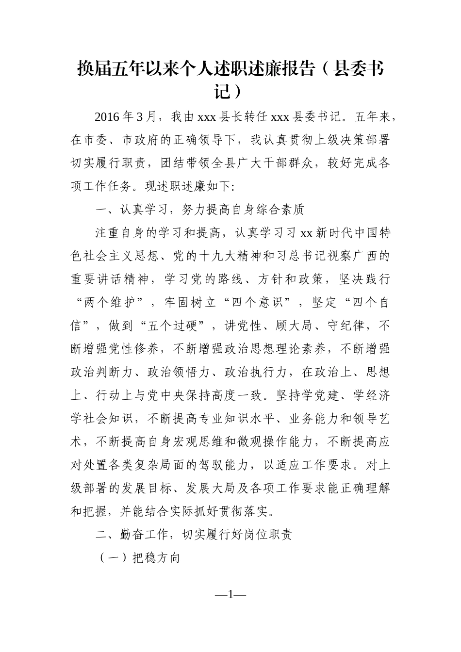县委书记：换届五年以来个人述职述廉报告（县委书记）_第1页
