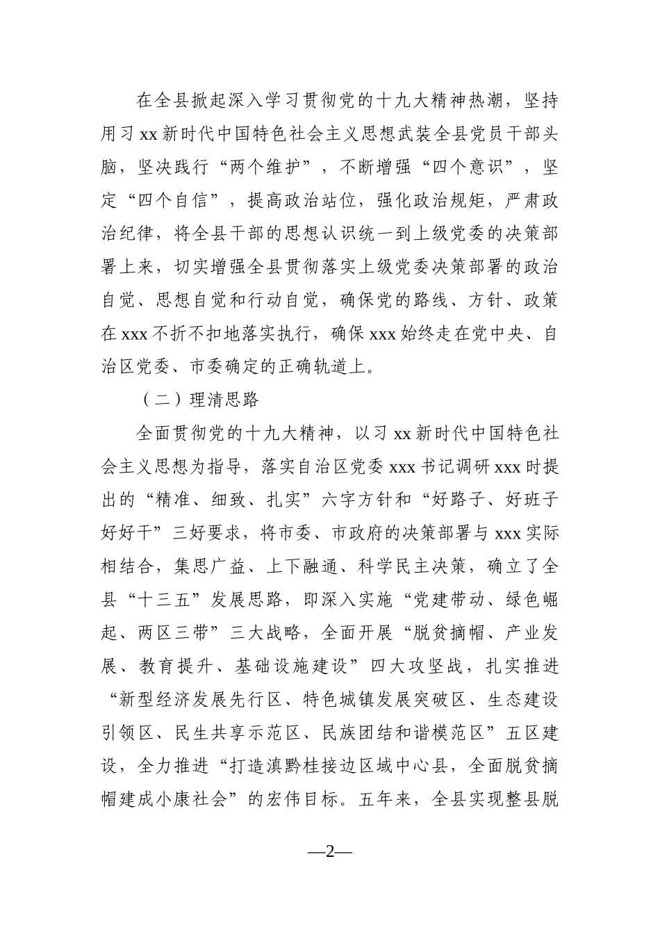 县委书记：换届五年以来个人述职述廉报告（县委书记）_第2页