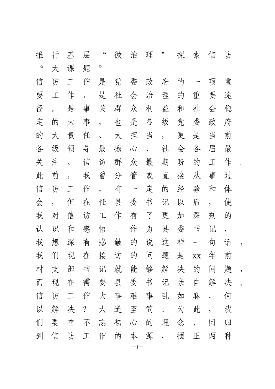 信访工作典型汇报发言2篇_第1页