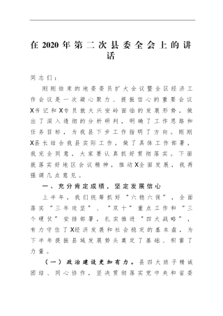 县委书记：在2020年第二次县委全会上的讲话（2020年、半年）