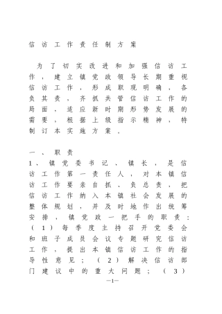 信访工作责任制方案