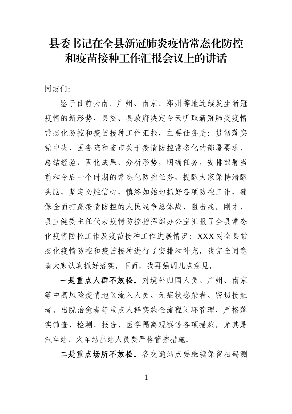 县委书记：在全县新冠肺炎疫情常态化防控和疫苗接种工作汇报会议上的讲话_第1页