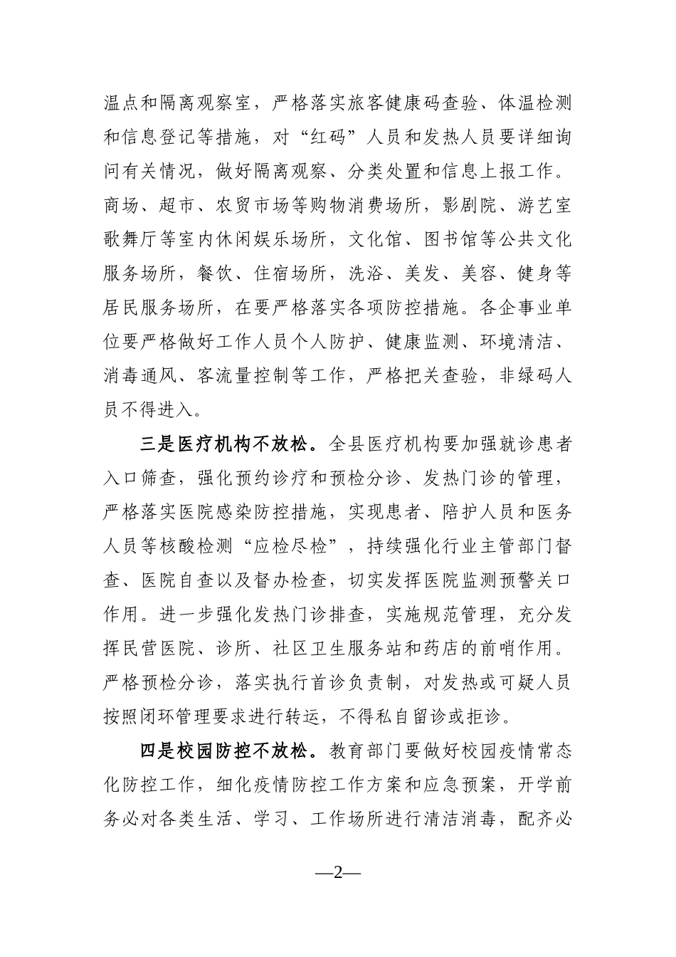 县委书记：在全县新冠肺炎疫情常态化防控和疫苗接种工作汇报会议上的讲话_第2页