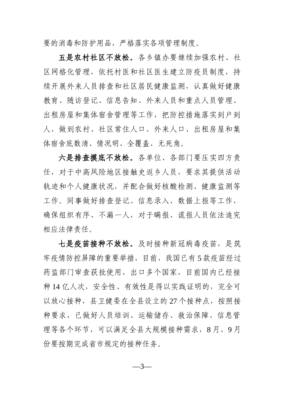 县委书记：在全县新冠肺炎疫情常态化防控和疫苗接种工作汇报会议上的讲话_第3页