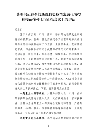 县委书记：在全县新冠肺炎疫情常态化防控和疫苗接种工作汇报会议上的讲话