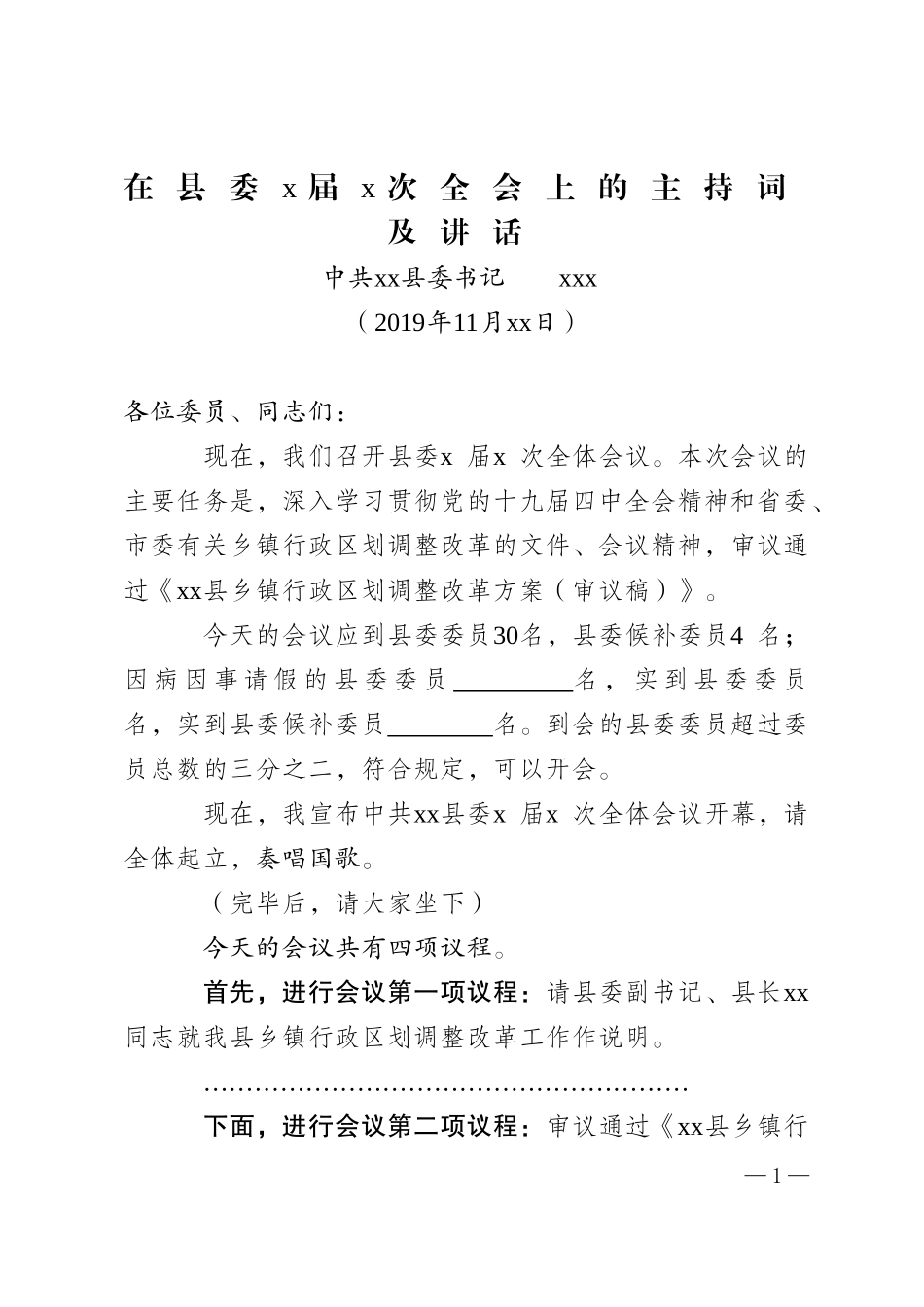 县委书记：在县委x届x次全会上的主持词及讲话（2020年半年）_第1页
