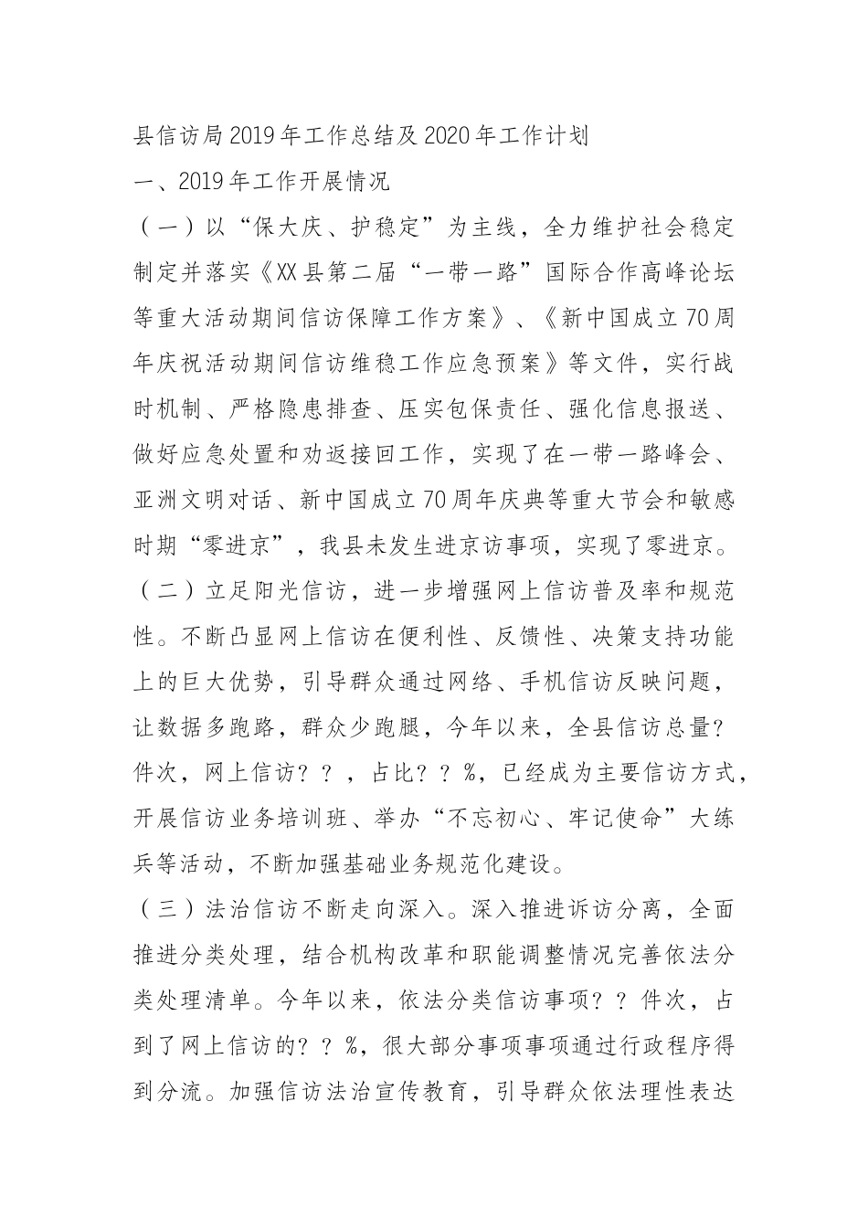 信访局2019年工作总结及2020年工作计划_第1页